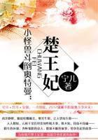 小怪兽斗倒奥特曼:楚王妃