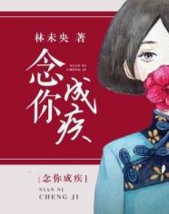 念你成疾