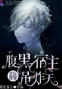 星际快穿:腹黑宿主炸天