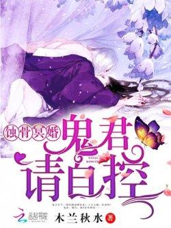 蚀骨冥婚:鬼君,请自控!