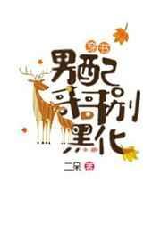 男配哥哥别黑化