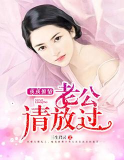 夜夜撩情:老公请放过