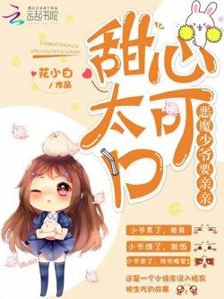 甜心太可口:恶魔少爷,要亲亲