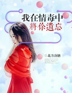 我在情毒中将你遗忘