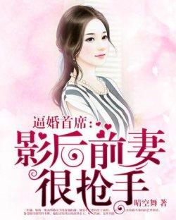 逼婚首席:影后前妻很抢手