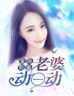 重追前妻:老婆动一动