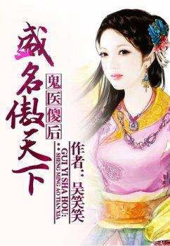 鬼医傻后:盛名傲天下