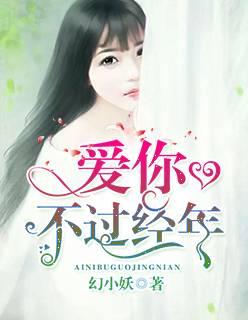 爱你,不过经年