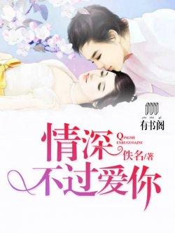 情深不过爱你