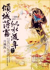 倾城薄雾,似水流年