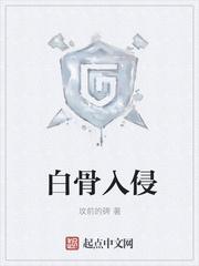 白骨入侵