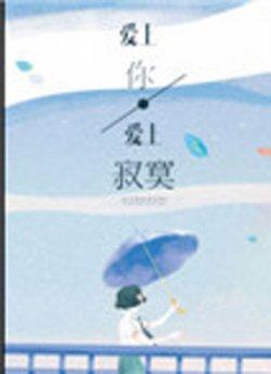 爱上你爱上寂寞