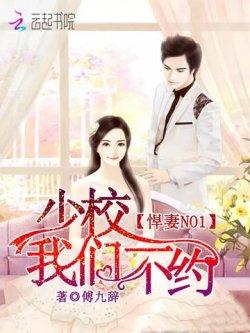悍妻NO1:少校,我们不约