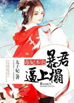 毒妃本色:暴君逼上榻