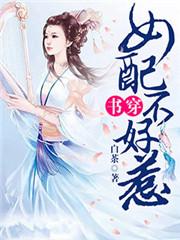 书穿女配不好惹