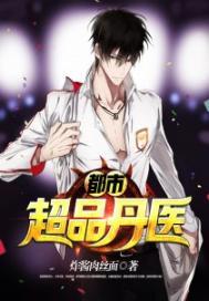 都市超品丹医