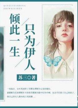 倾此一生只为伊人