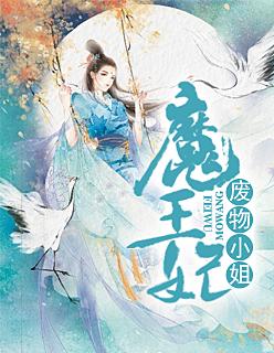 废物小姐魔王妃