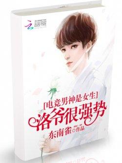 电竞男神是女生:洛爷,狠强势
