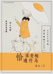 恰落青梅遇竹马