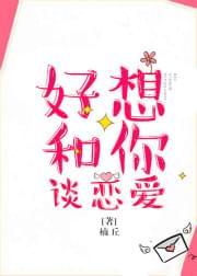 好想和你谈恋爱