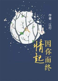 情起因你而终