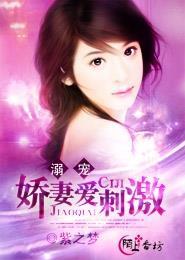 溺宠:娇妻爱刺激
