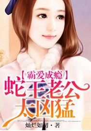 蛇宝宝:特工妈咪误惹蛇王