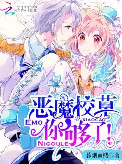 恶魔校草,你够了!
