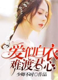 爱似白衣难渡君心