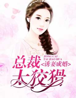 诱妻成婚:总裁太狡猾