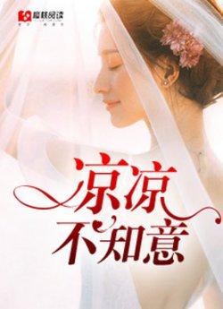 凉凉不知意