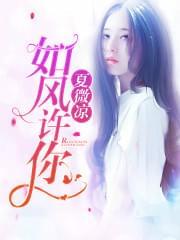 如风许你夏微凉
