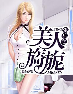 强兵之美人旖旎