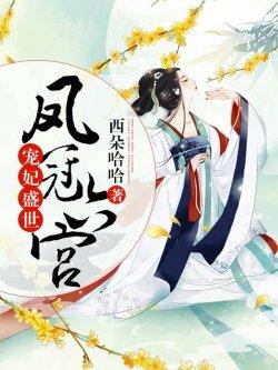 宠妃盛世:凤冠六宫