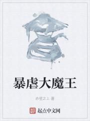 暴虐大魔王