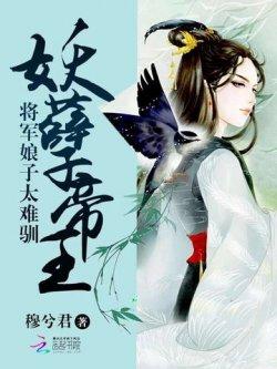 妖孽帝王:将军娘子太难驯