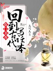 农门书香:回到古代写话本
