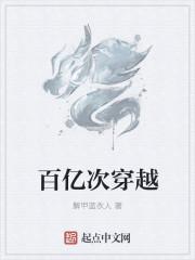 百亿次穿越