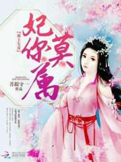 邪王专宠,妃你莫属