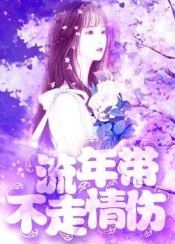 流年带不走情伤