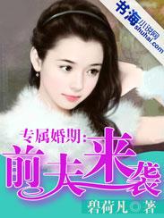 专属婚期:前夫来袭