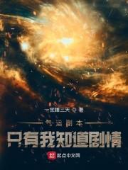 气运副本:只有我知道剧情