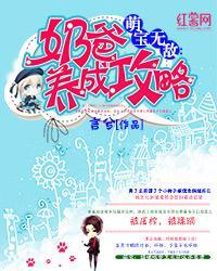 萌宝无敌:奶爸养成攻略