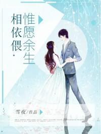 惟愿余生相依偎