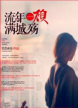 流年一顾满城殇