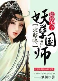 纨绔太子,妖孽国师求壁咚