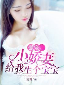 强宠,小娇妻给我生个宝宝