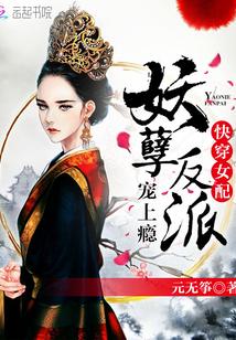 快穿女配:妖孽反派,宠上瘾