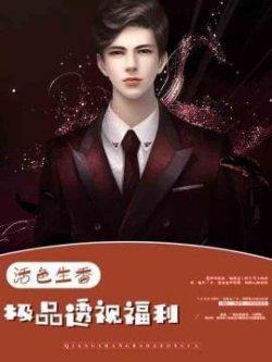 活色生香,极品透视福利